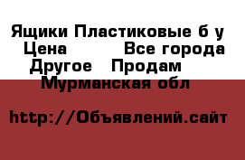 Ящики Пластиковые б/у › Цена ­ 130 - Все города Другое » Продам   . Мурманская обл.